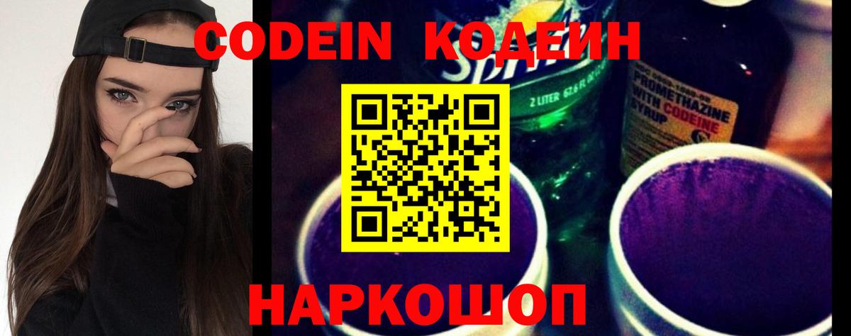 Кодеиновый сироп Lean напиток Lean (лин)  Кодеин Purple Drank  Вход с VPN  Урюпинск 